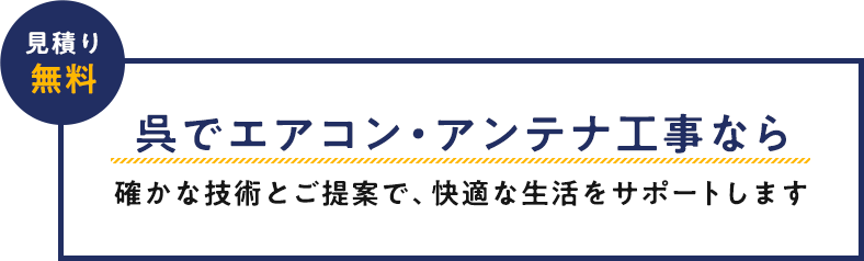 呉でエアコン・アンテナ工事なら