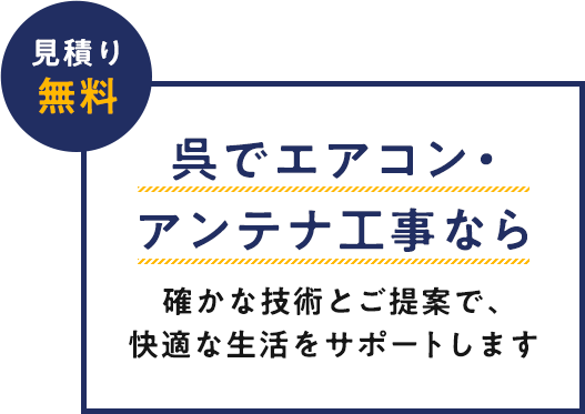 呉でエアコン・アンテナ工事なら